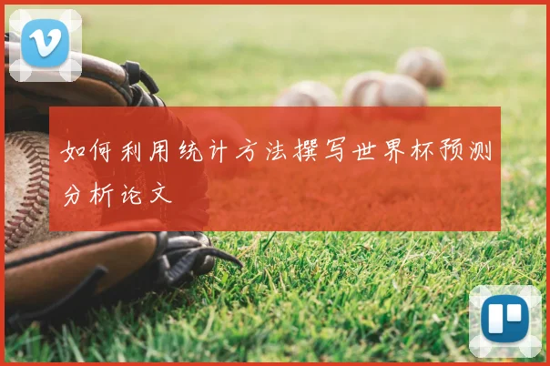 如何利用统计方法撰写世界杯预测分析论文