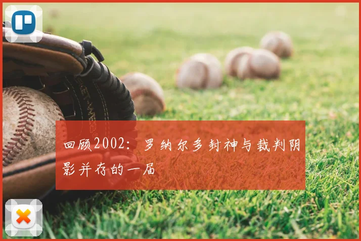 回顾2002：罗纳尔多封神与裁判阴影并存的一届