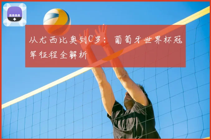 从尤西比奥到C罗：葡萄牙世界杯冠军征程全解析