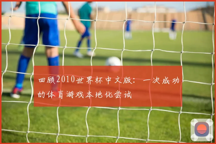 回顾2010世界杯中文版：一次成功的体育游戏本地化尝试