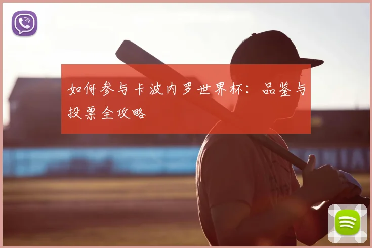 如何参与卡波内罗世界杯：品鉴与投票全攻略