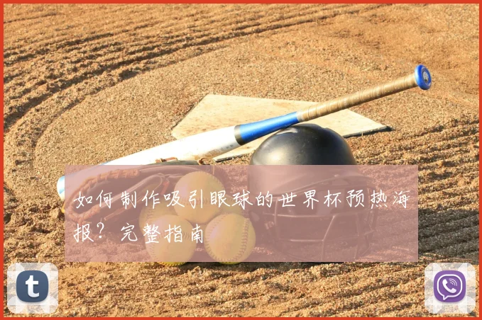 如何制作吸引眼球的世界杯预热海报？完整指南
